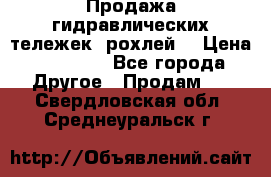 Продажа гидравлических тележек (рохлей) › Цена ­ 14 596 - Все города Другое » Продам   . Свердловская обл.,Среднеуральск г.